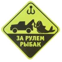 Наклейка на авто "За рулем рыбак", 20x20см 24887