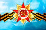 Поздравляем вас с 70-летием Победы нашего народа в Великой Отечественной войне!﻿