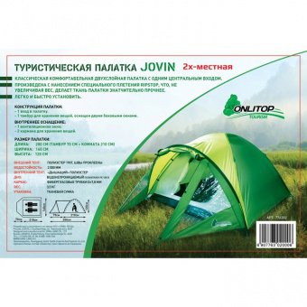 Палатка туристическая Onlitop JOVIN 2х-местная, ткань рипстоп 17154