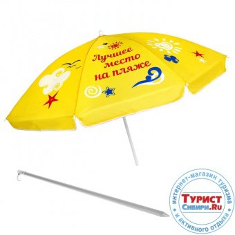 Зонт пляжный Лучшее место на пляже d=150 см h=170 см 14357